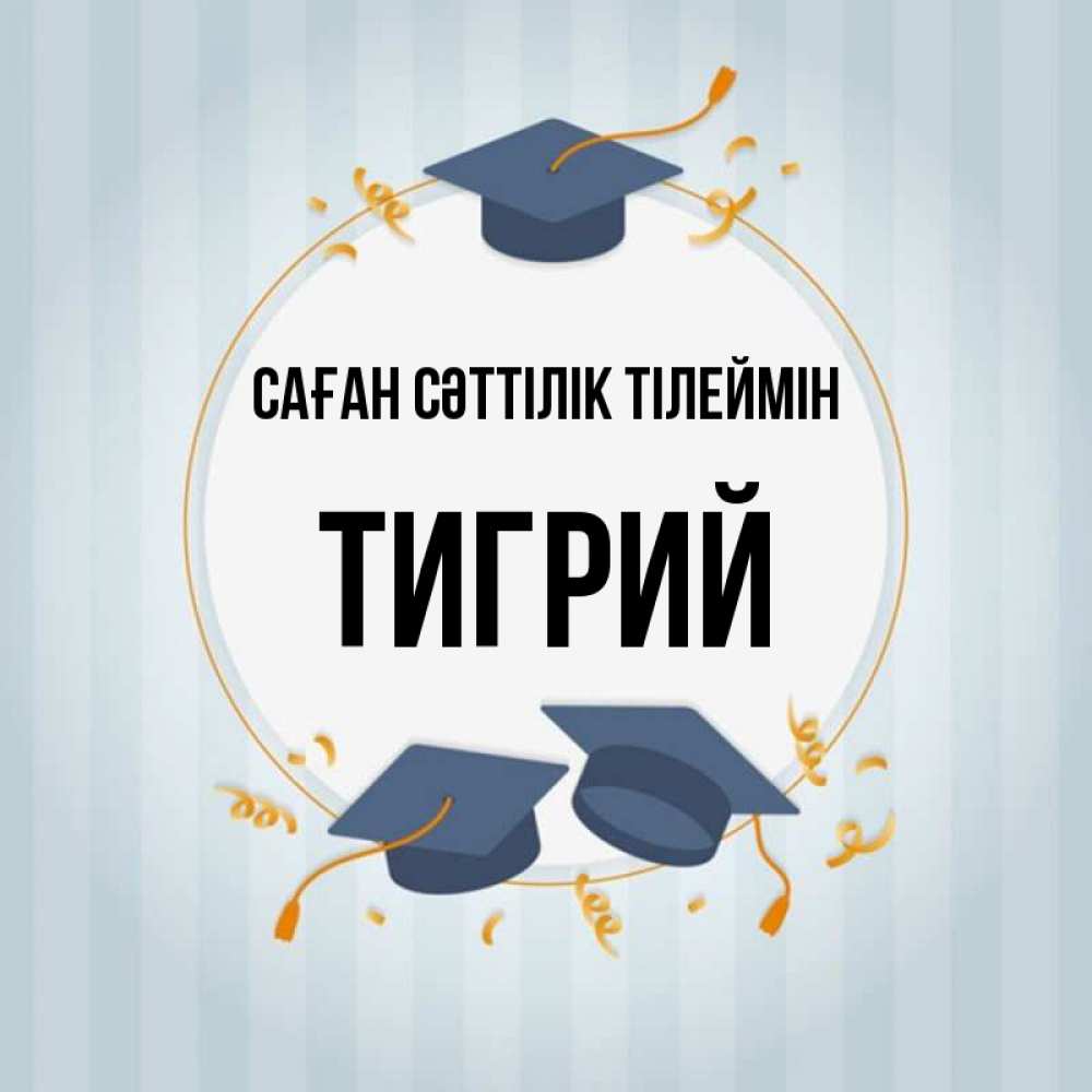 Күн сайын ашық хат с именем, Тигрий Саған сәттілік тілеймін для студентов Онлайн тегін жүктеп алу тілектері бар керемет карта 