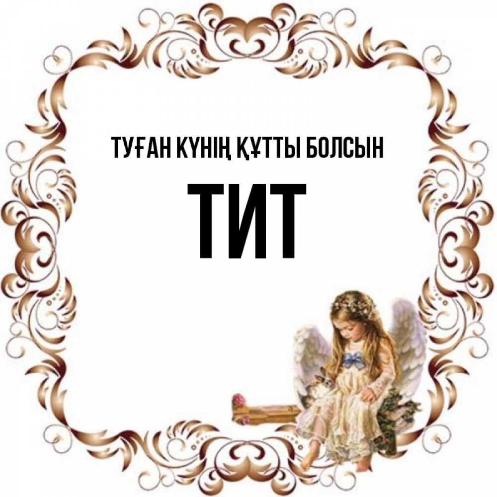Күн сайын ашық хат с именем, Тит Туған күнің құтты болсын рамочка из перьев и ангелочек Онлайн тегін жүктеп алу тілектері бар керемет карта 