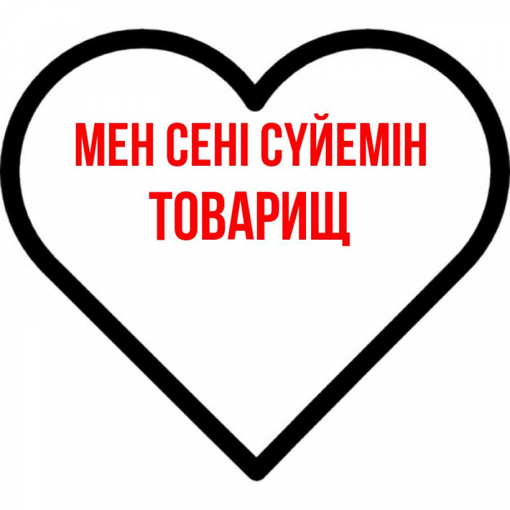Күн сайын ашық хат с именем, Товарищ Мен сені сүйемін посто Онлайн тегін жүктеп алу тілектері бар керемет карта 