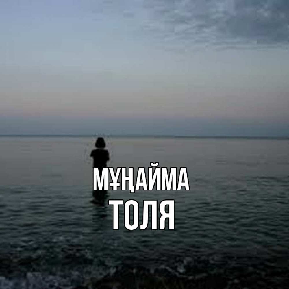 Күн сайын ашық хат с именем, Толя Мұңайма девушка Онлайн тегін жүктеп алу тілектері бар керемет карта 