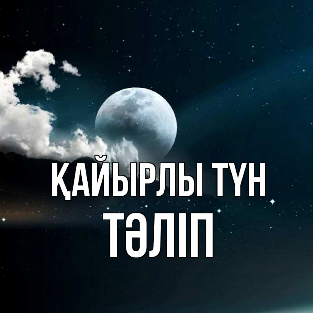 Күн сайын ашық хат с именем, ТӘЛІП Қайырлы түн облака в лунном свете Онлайн тегін жүктеп алу тілектері бар керемет карта 