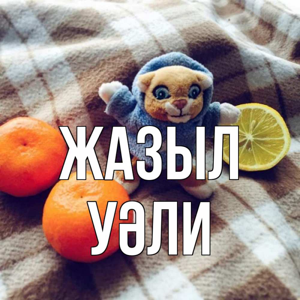 Күн сайын ашық хат с именем, УӘЛИ Жазыл вот тебе апельсинка и лимон Онлайн тегін жүктеп алу тілектері бар керемет карта 