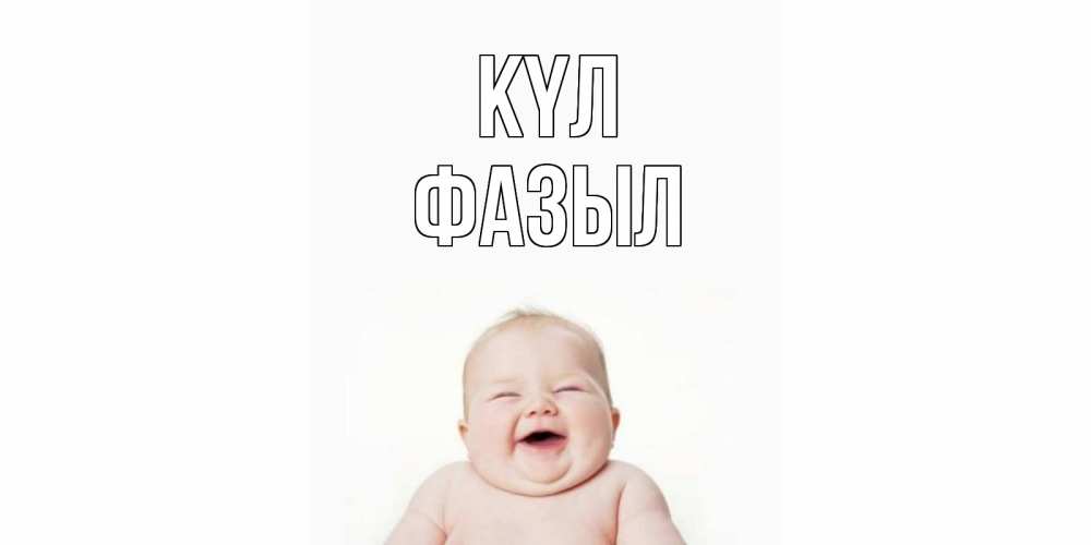 Күн сайын ашық хат с именем, ФАЗЫЛ күл ребенок Онлайн тегін жүктеп алу тілектері бар керемет карта 