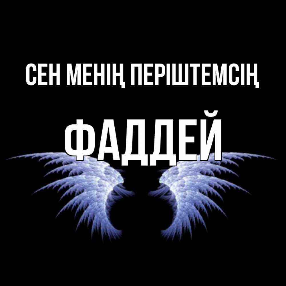 Күн сайын ашық хат с именем, Фаддей Сен менің періштемсің ангельские крылья на черном фоне Онлайн тегін жүктеп алу тілектері бар керемет карта 