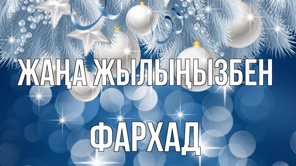 Күн сайын ашық хат с именем, Фархад Жаңа жылыңызбен елочные игрушки Онлайн тегін жүктеп алу тілектері бар керемет карта 