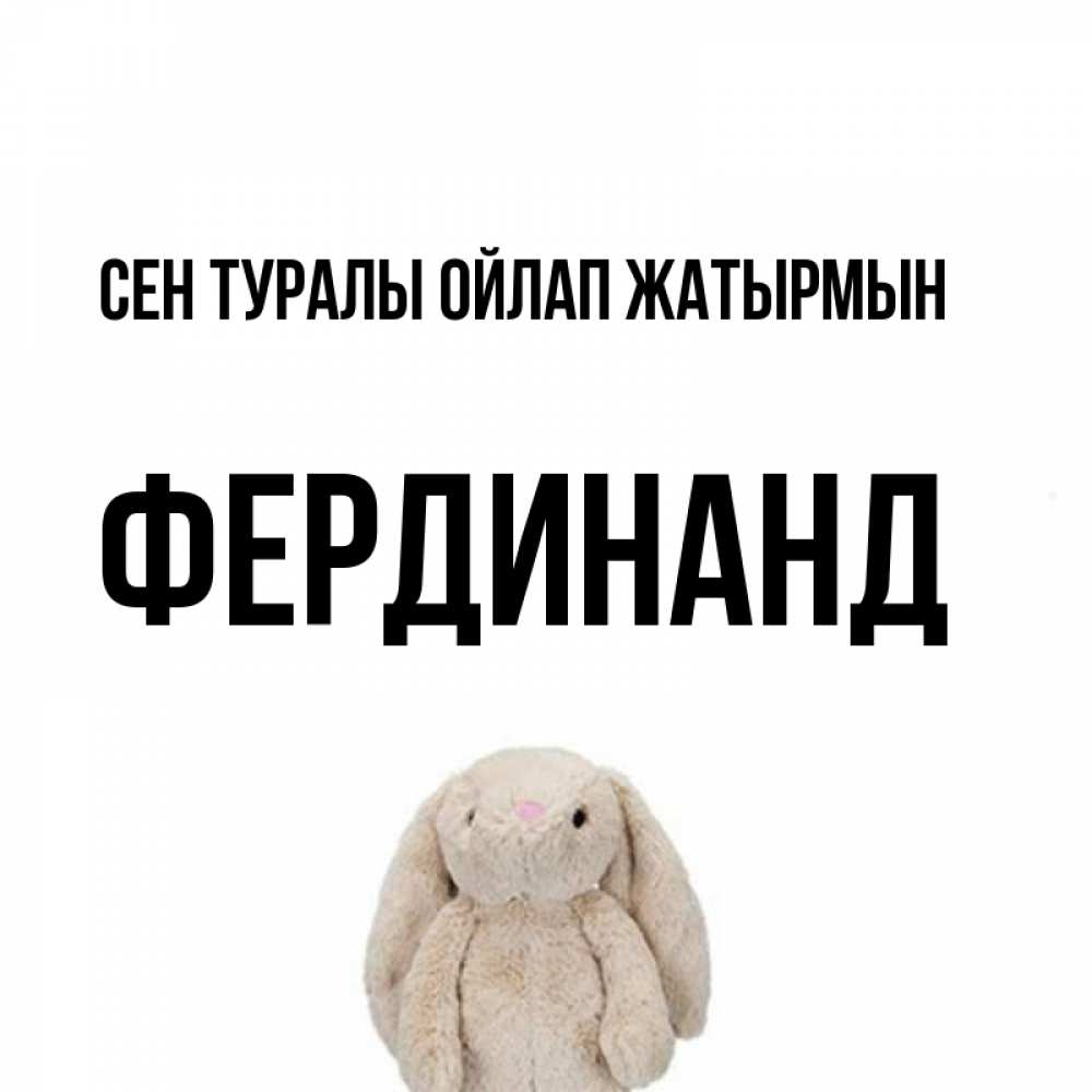 Күн сайын ашық хат с именем, Фердинанд Сен туралы ойлап жатырмын открытки с текстами и подписями Онлайн тегін жүктеп алу тілектері бар керемет карта 