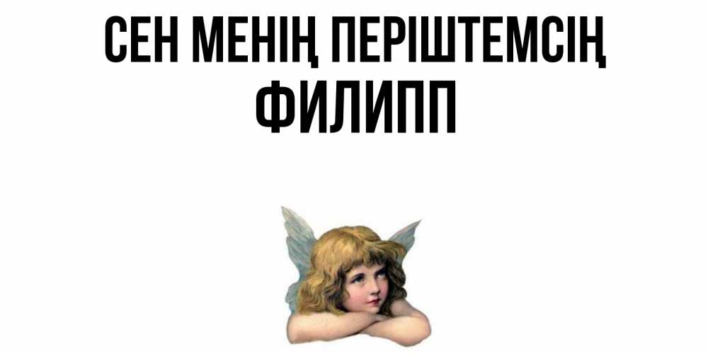 Күн сайын ашық хат с именем, Филипп Сен менің періштемсің ангел Онлайн тегін жүктеп алу тілектері бар керемет карта 