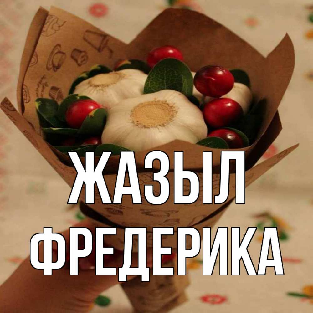 Күн сайын ашық хат с именем, Фредерика Жазыл букет из фитонцидов и витамина c Онлайн тегін жүктеп алу тілектері бар керемет карта 