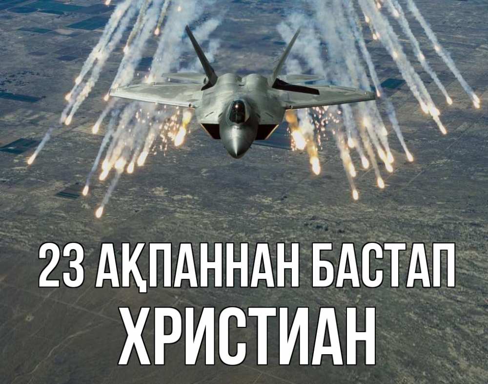 Күн сайын ашық хат с именем, Христиан 23 ақпаннан бастап 23 февраля Онлайн тегін жүктеп алу тілектері бар керемет карта 