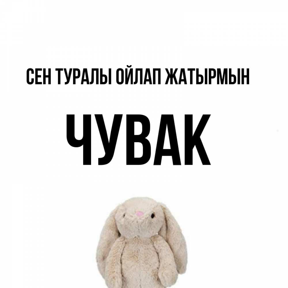 Күн сайын ашық хат с именем, Чувак Сен туралы ойлап жатырмын открытки с текстами и подписями Онлайн тегін жүктеп алу тілектері бар керемет карта 
