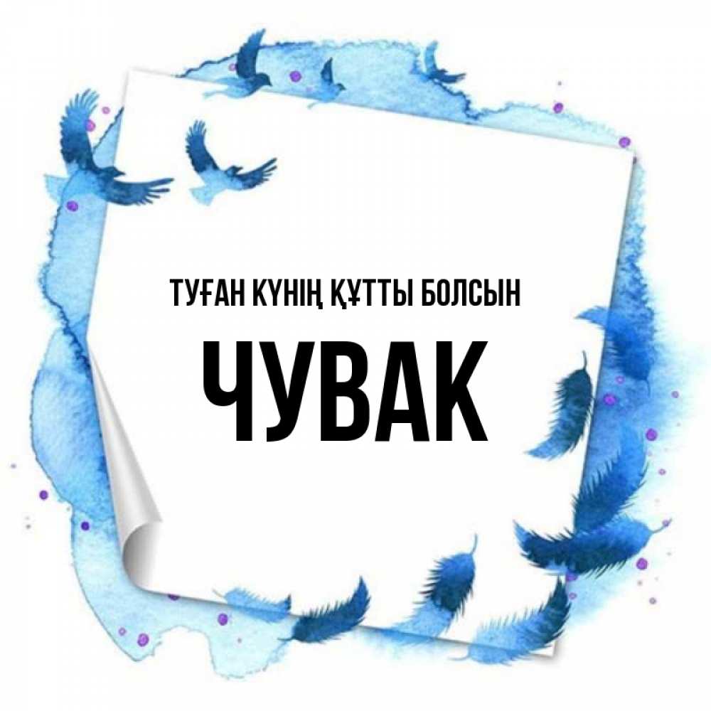 Күн сайын ашық хат с именем, Чувак Туған күнің құтты болсын красивые птицы летят Онлайн тегін жүктеп алу тілектері бар керемет карта 