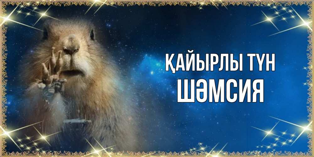 Күн сайын ашық хат с именем, ШӘМСИЯ Қайырлы түн спокойной ночи сладких снов Онлайн тегін жүктеп алу тілектері бар керемет карта 