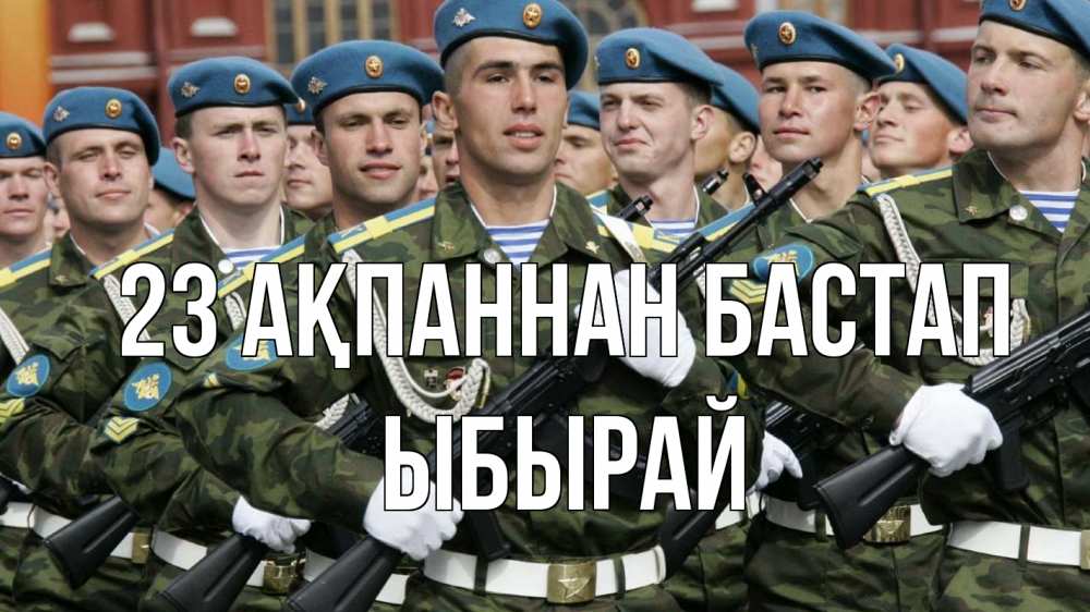 Күн сайын ашық хат с именем, ЫБЫРАЙ 23 ақпаннан бастап 23 февраля Онлайн тегін жүктеп алу тілектері бар керемет карта 