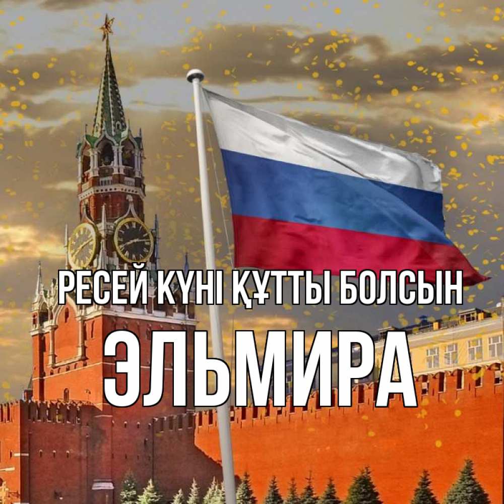 Күн сайын ашық хат с именем, Эльмира Ресей күні құтты болсын С днем России Онлайн тегін жүктеп алу тілектері бар керемет карта 