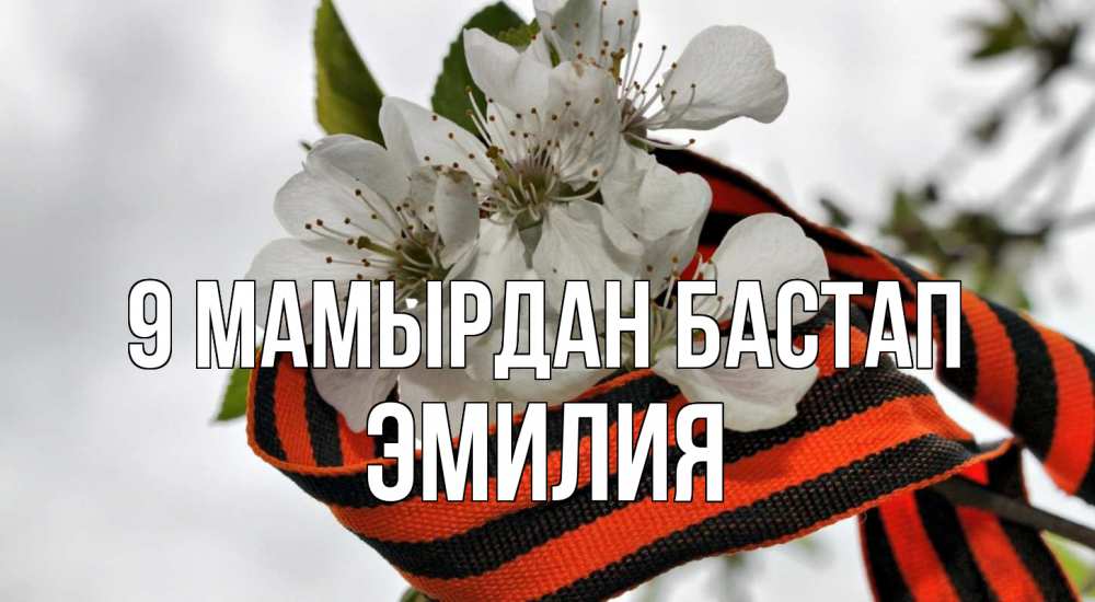 Күн сайын ашық хат с именем, Эмилия 9 мамырдан бастап 9 мая Онлайн тегін жүктеп алу тілектері бар керемет карта 