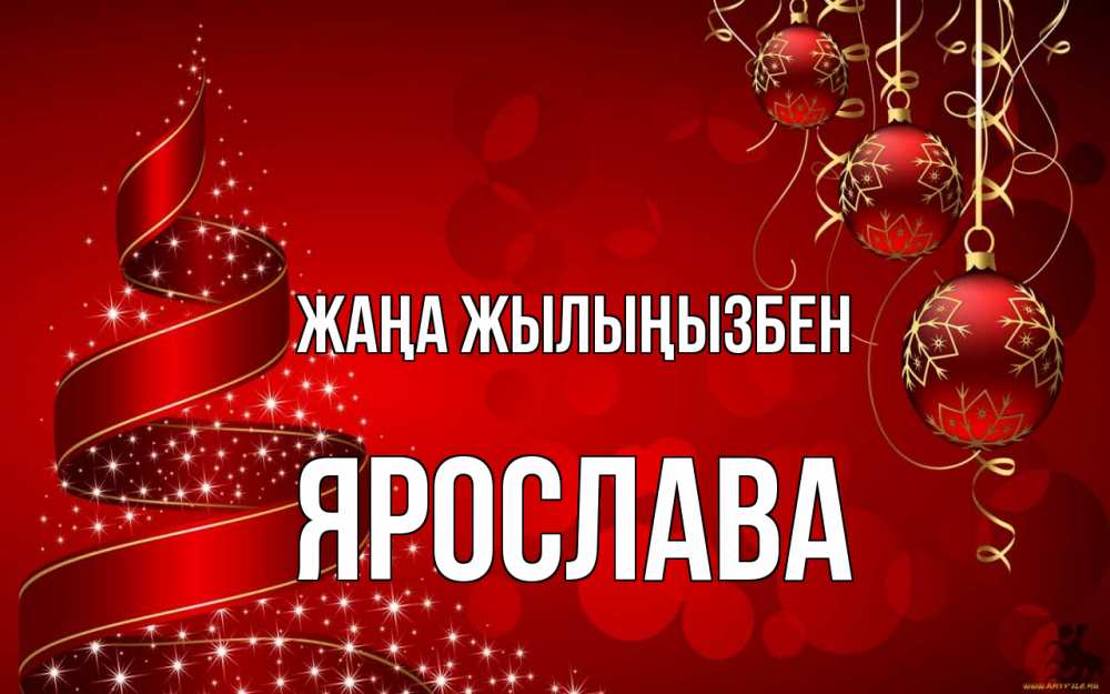Күн сайын ашық хат с именем, Ярослава Жаңа жылыңызбен новый год Онлайн тегін жүктеп алу тілектері бар керемет карта 