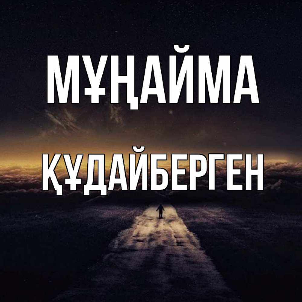 Күн сайын ашық хат с именем, ҚҰДАЙБЕРГЕН Мұңайма дорога в никуда Онлайн тегін жүктеп алу тілектері бар керемет карта 