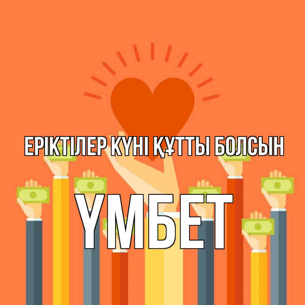 Күн сайын ашық хат с именем, ҮМБЕТ Еріктілер күні құтты болсын С днем волонтера Онлайн тегін жүктеп алу тілектері бар керемет карта 