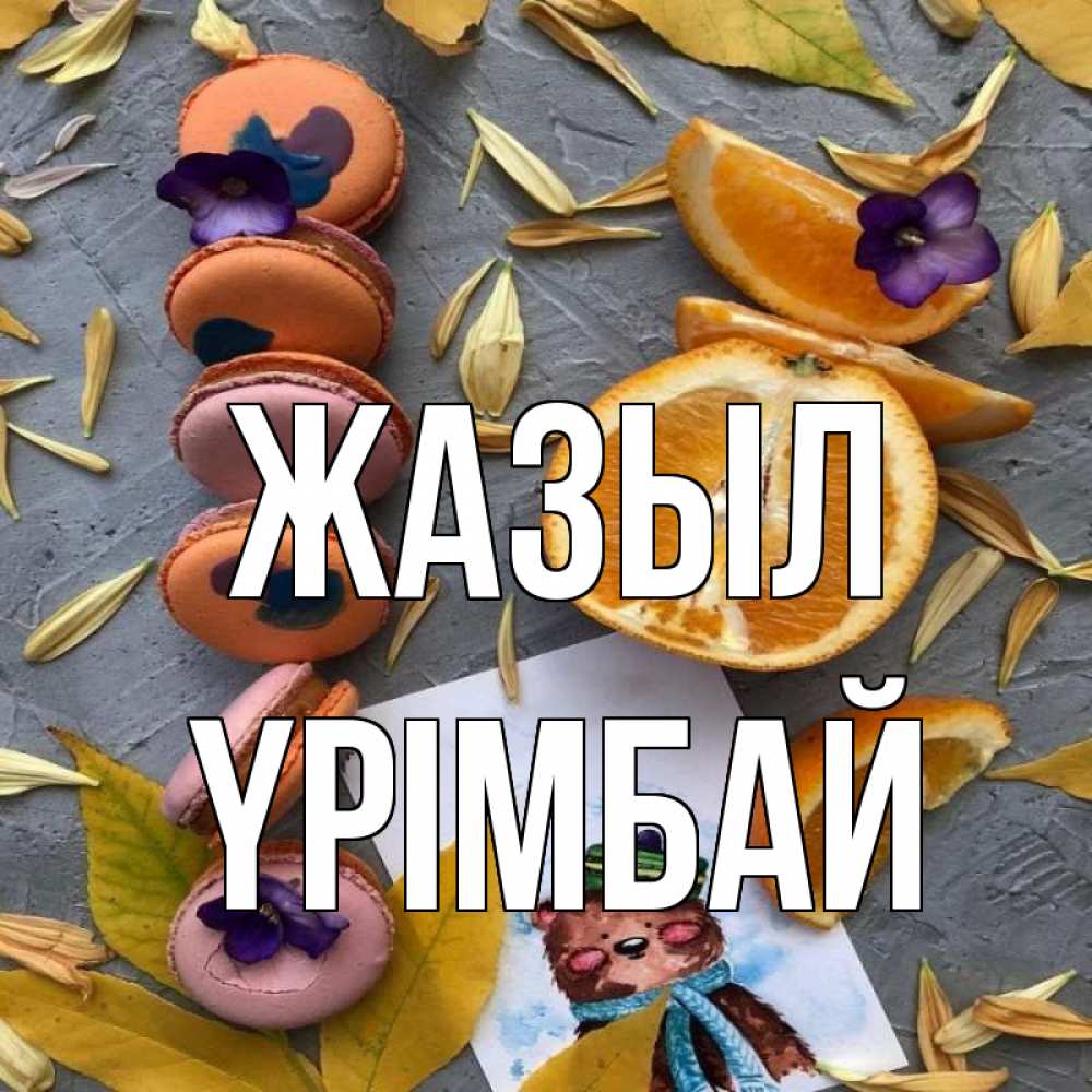 Күн сайын ашық хат с именем, ҮРІМБАЙ Жазыл не болейте Онлайн тегін жүктеп алу тілектері бар керемет карта 