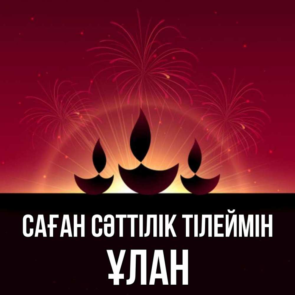 Күн сайын ашық хат с именем, ҰЛАН Саған сәттілік тілеймін праздник Онлайн тегін жүктеп алу тілектері бар керемет карта 
