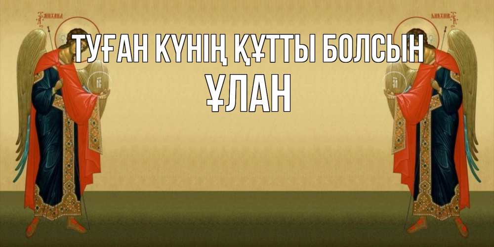 Күн сайын ашық хат с именем, ҰЛАН Туған күнің құтты болсын христианство, праздники, день ангела Онлайн тегін жүктеп алу тілектері бар керемет карта 
