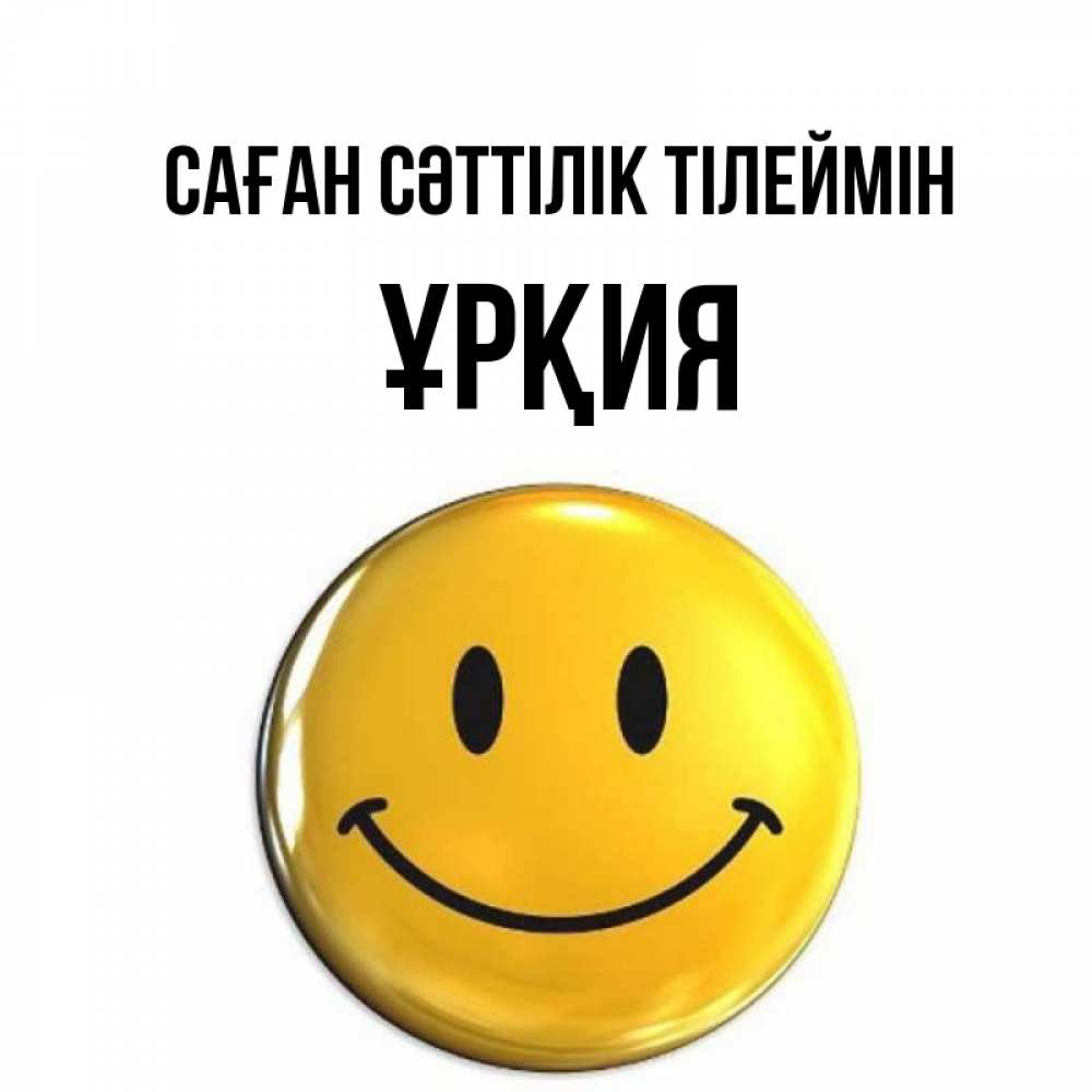 Күн сайын ашық хат с именем, ҰРҚИЯ Саған сәттілік тілеймін для поднятия настроения открытки на каждый день Онлайн тегін жүктеп алу тілектері бар керемет карта 