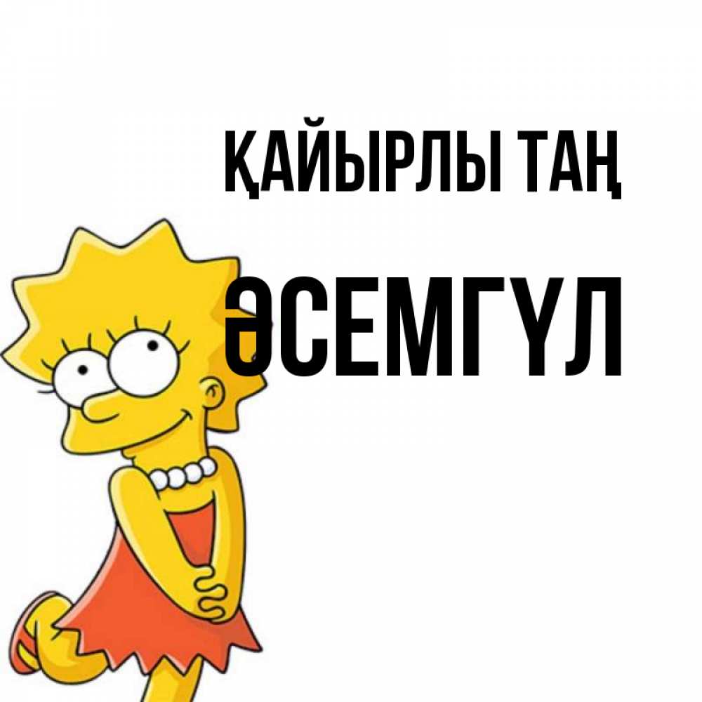 Күн сайын ашық хат с именем, ӘСЕМГҮЛ Қайырлы таң в платье и ожерелье Онлайн тегін жүктеп алу тілектері бар керемет карта 