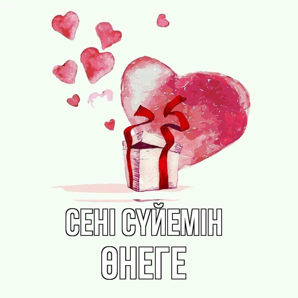 Күн сайын ашық хат с именем, ӨНЕГЕ Сені сүйемін признание в любви для парня или девушки Онлайн тегін жүктеп алу тілектері бар керемет карта 