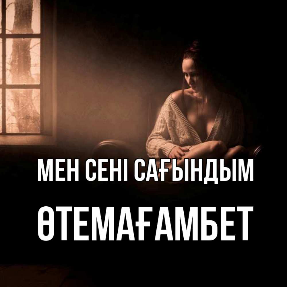 Күн сайын ашық хат с именем, ӨТЕМАҒАМБЕТ Мен сені сағындым приходи в гости ко мне Онлайн тегін жүктеп алу тілектері бар керемет карта 