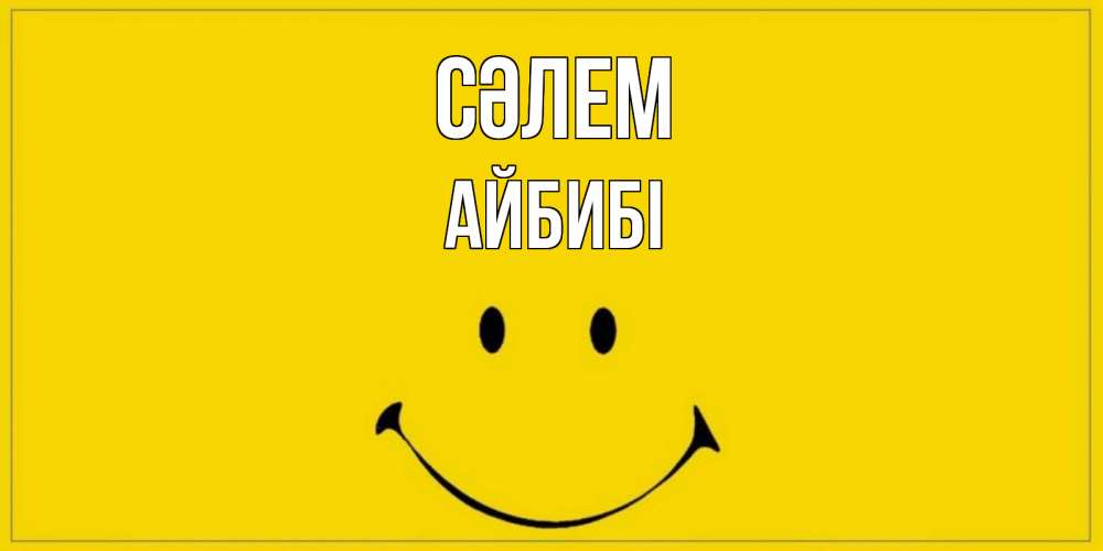 Күн сайын ашық хат с именем, АЙБИБІ Сәлем смайл Онлайн тегін жүктеп алу тілектері бар керемет карта 