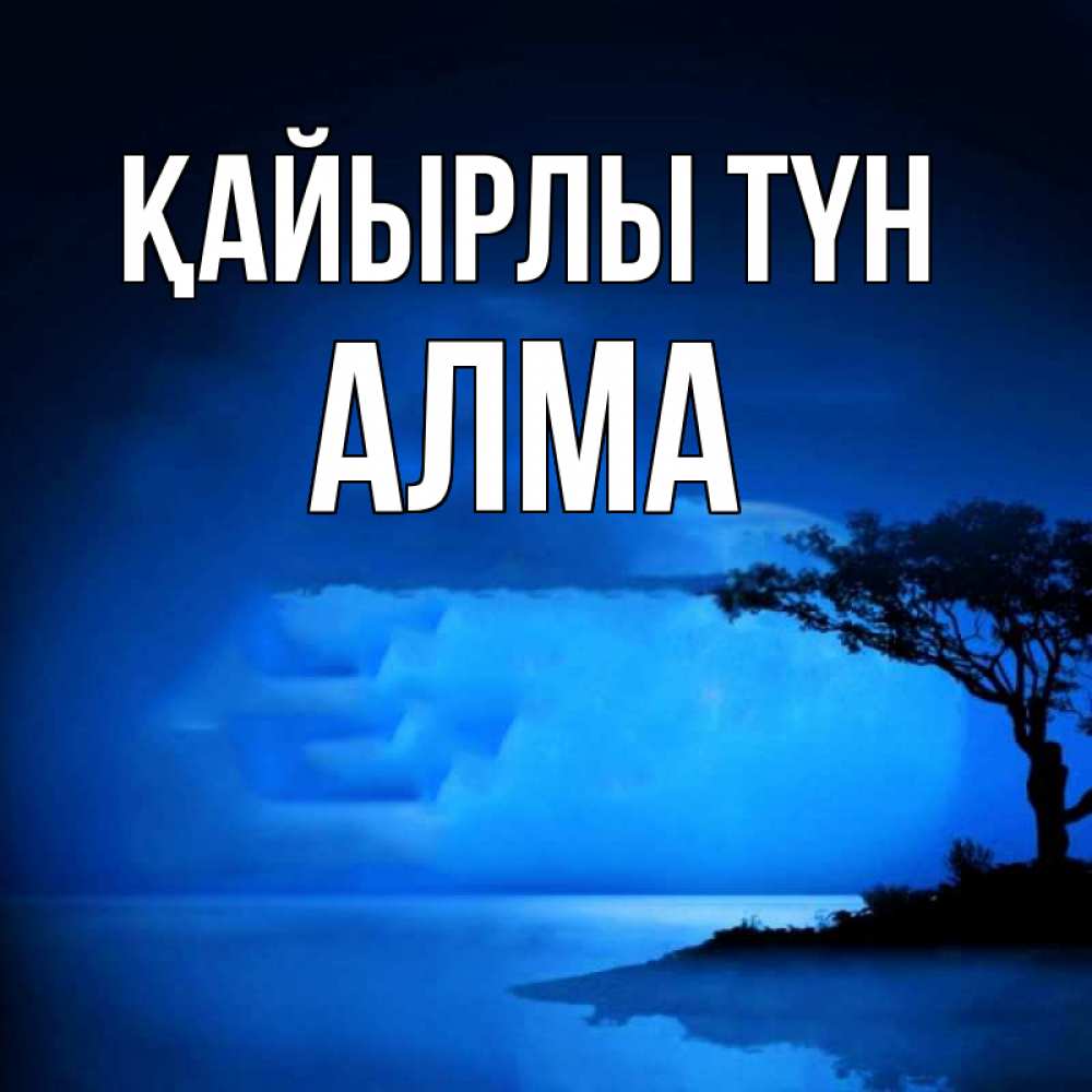 Күн сайын ашық хат с именем, АЛМА Қайырлы түн ночное побережье Онлайн тегін жүктеп алу тілектері бар керемет карта 
