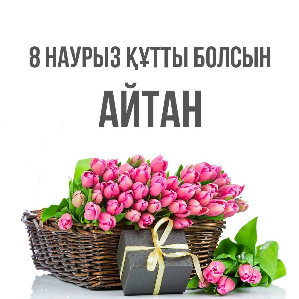 Күн сайын ашық хат с именем, Айтан 8 наурыз құтты болсын цветы Онлайн тегін жүктеп алу тілектері бар керемет карта 