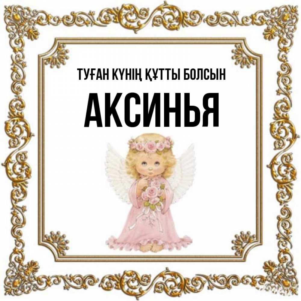 Күн сайын ашық хат с именем, Аксинья Туған күнің құтты болсын девочка ангел с крыльями и цветами в розовом платье Онлайн тегін жүктеп алу тілектері бар керемет карта 
