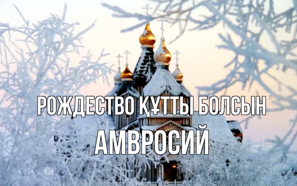 Күн сайын ашық хат с именем, Амвросий Рождество құтты болсын рождество, золотые купала 1 Онлайн тегін жүктеп алу тілектері бар керемет карта 