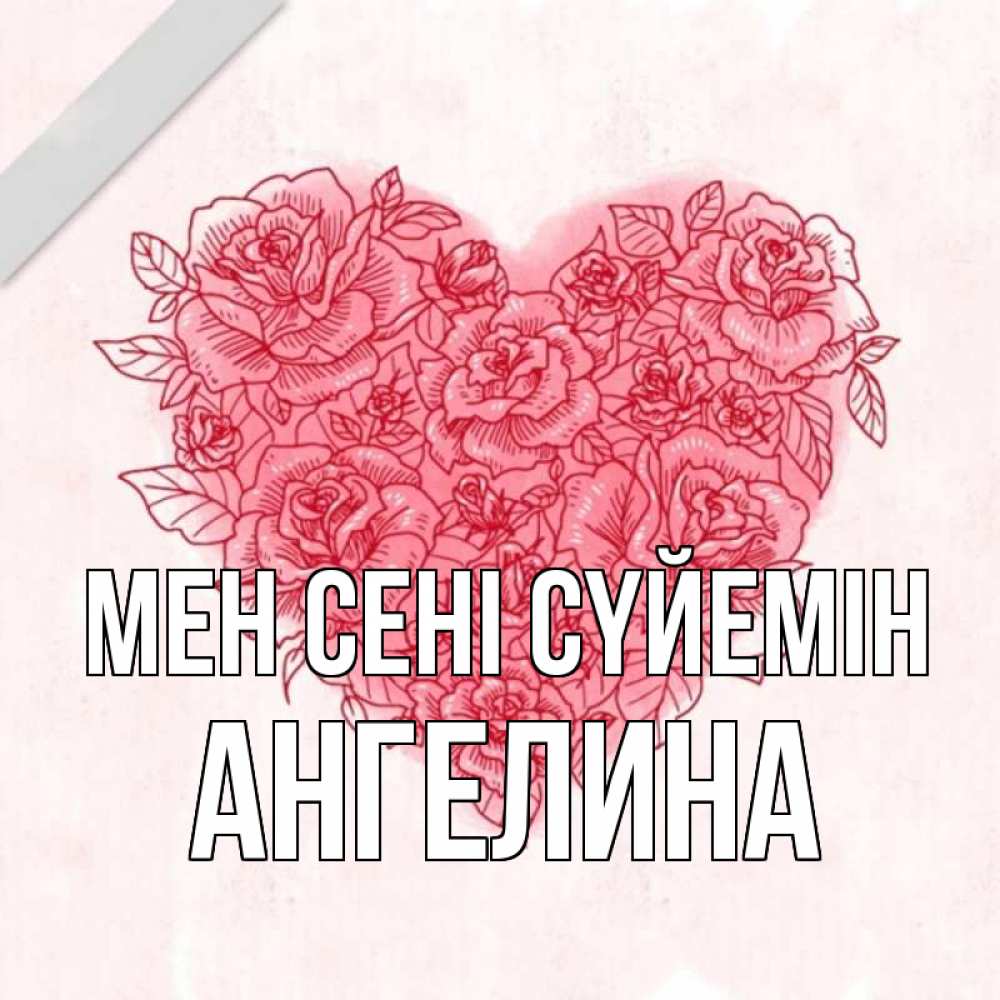 Күн сайын ашық хат с именем, Ангелина Мен сені сүйемін узоры Онлайн тегін жүктеп алу тілектері бар керемет карта 