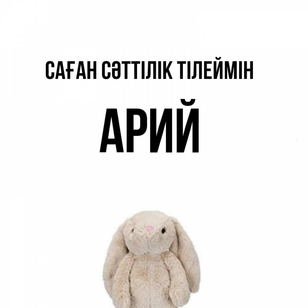 Күн сайын ашық хат с именем, Арий Саған сәттілік тілеймін сайт создаватель открыток Онлайн тегін жүктеп алу тілектері бар керемет карта 