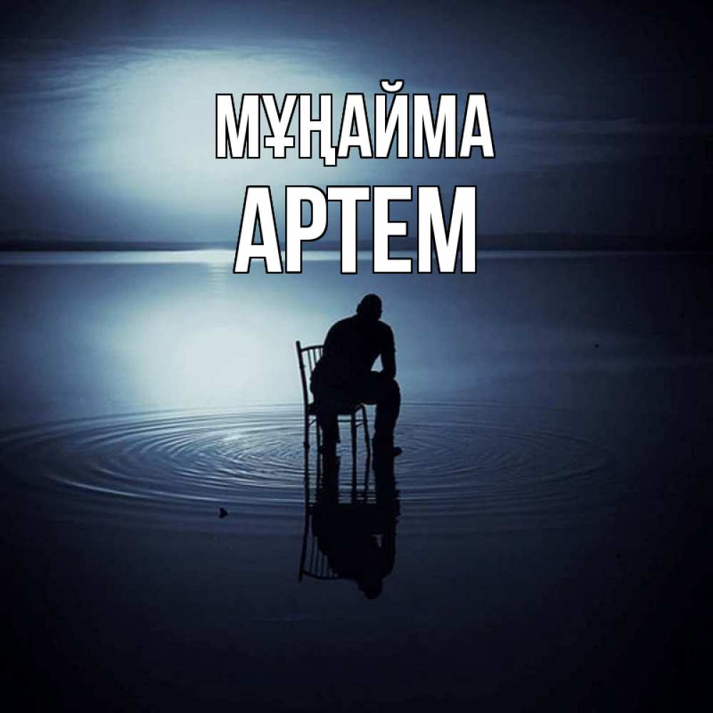 Күн сайын ашық хат с именем, Артем Мұңайма разводы на воде Онлайн тегін жүктеп алу тілектері бар керемет карта 