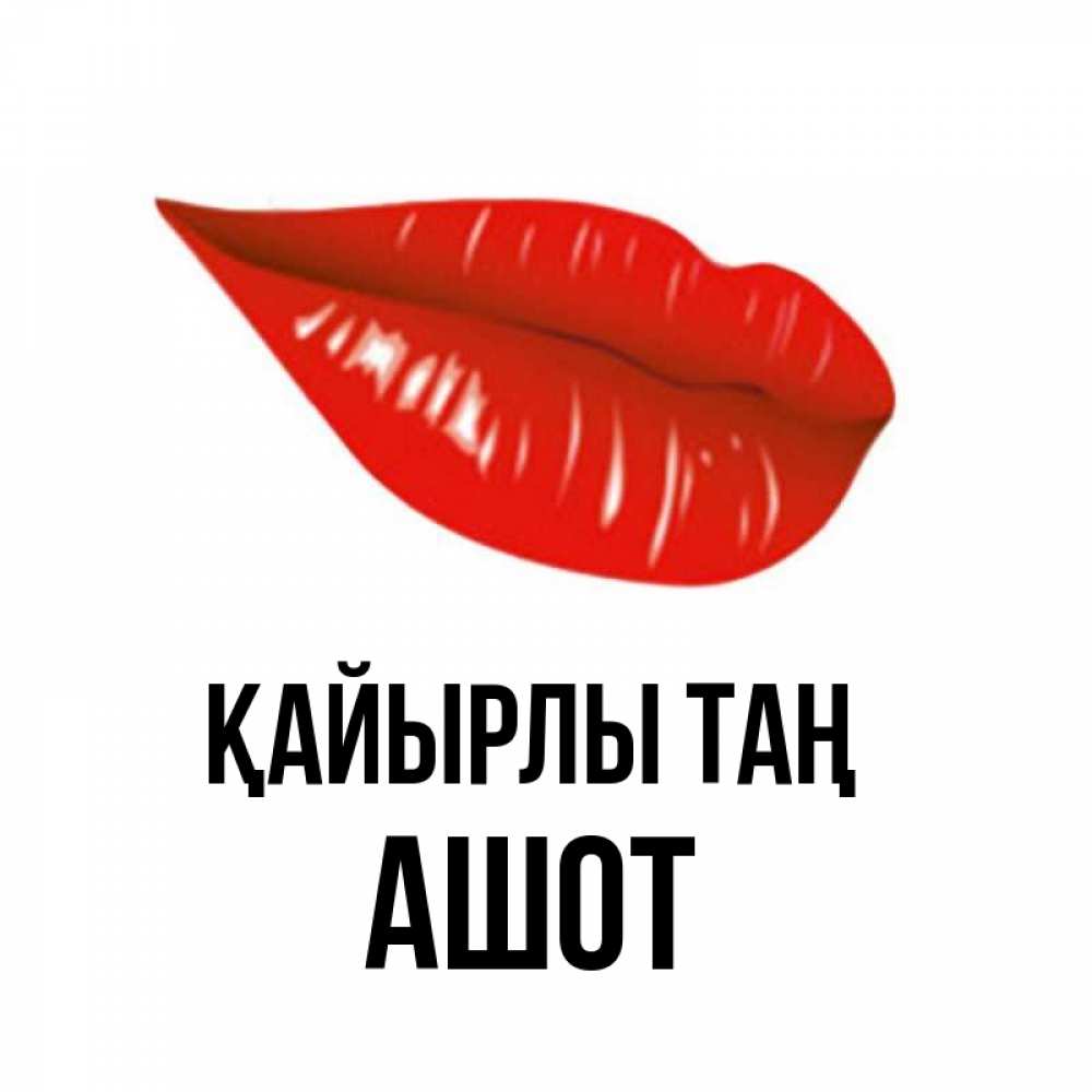 Күн сайын ашық хат с именем, Ашот Қайырлы таң утрешний поцелуй Онлайн тегін жүктеп алу тілектері бар керемет карта 