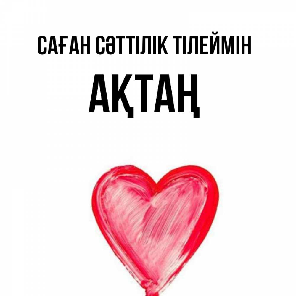 Күн сайын ашық хат с именем, Ақтаң Саған сәттілік тілеймін рисунок маркером Онлайн тегін жүктеп алу тілектері бар керемет карта 