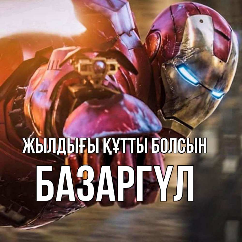 Күн сайын ашық хат с именем, БАЗАРГҮЛ Жылдығы құтты болсын марвел супергерои в костюме Онлайн тегін жүктеп алу тілектері бар керемет карта 