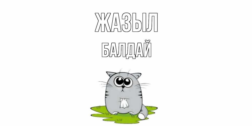 Күн сайын ашық хат с именем, БАЛДАЙ Жазыл кот и открытки про выздоровление Онлайн тегін жүктеп алу тілектері бар керемет карта 