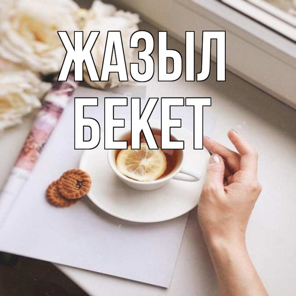 Күн сайын ашық хат с именем, Бекет Жазыл и печеньками Онлайн тегін жүктеп алу тілектері бар керемет карта 
