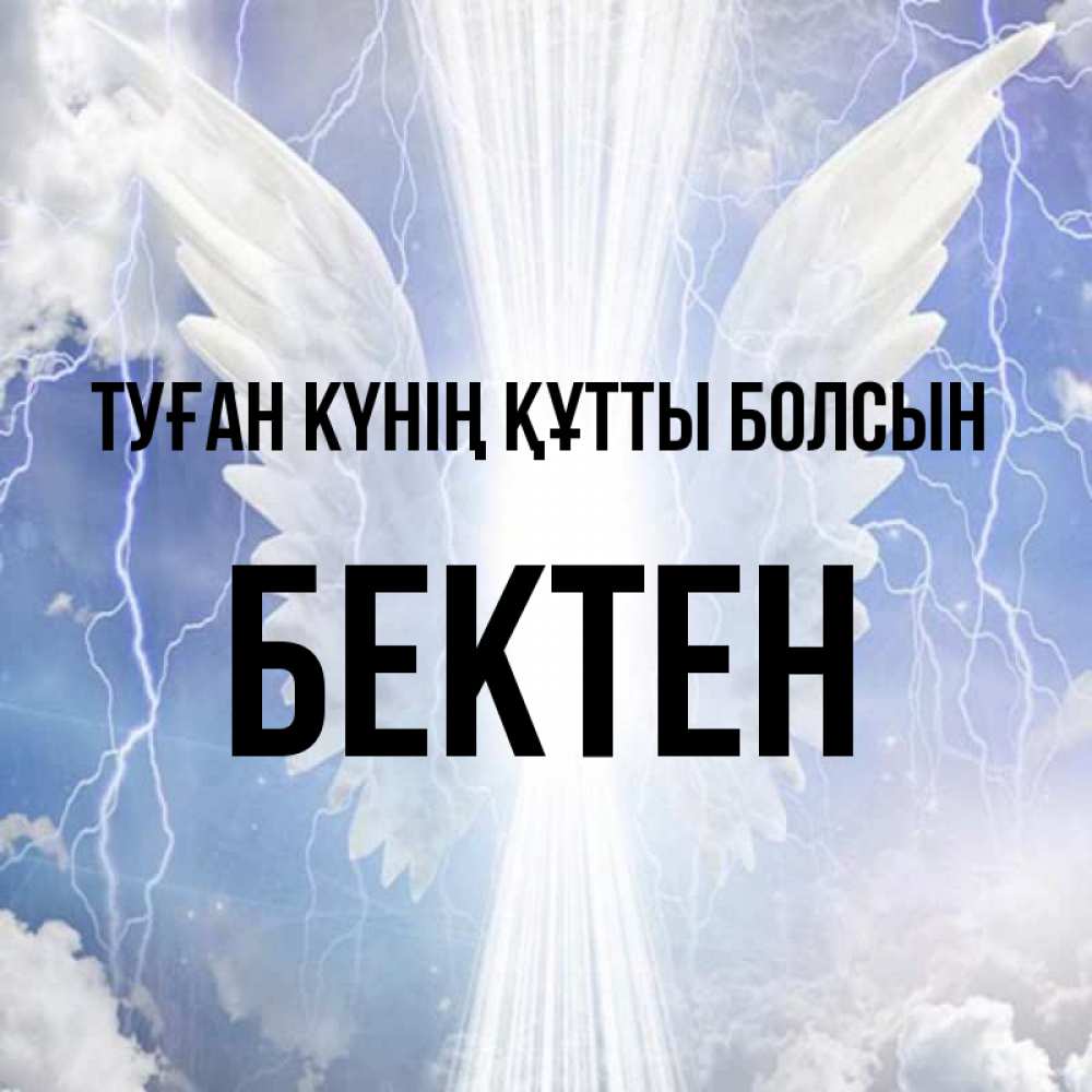 Күн сайын ашық хат с именем, Бектен Туған күнің құтты болсын молнии на небе и свет Онлайн тегін жүктеп алу тілектері бар керемет карта 