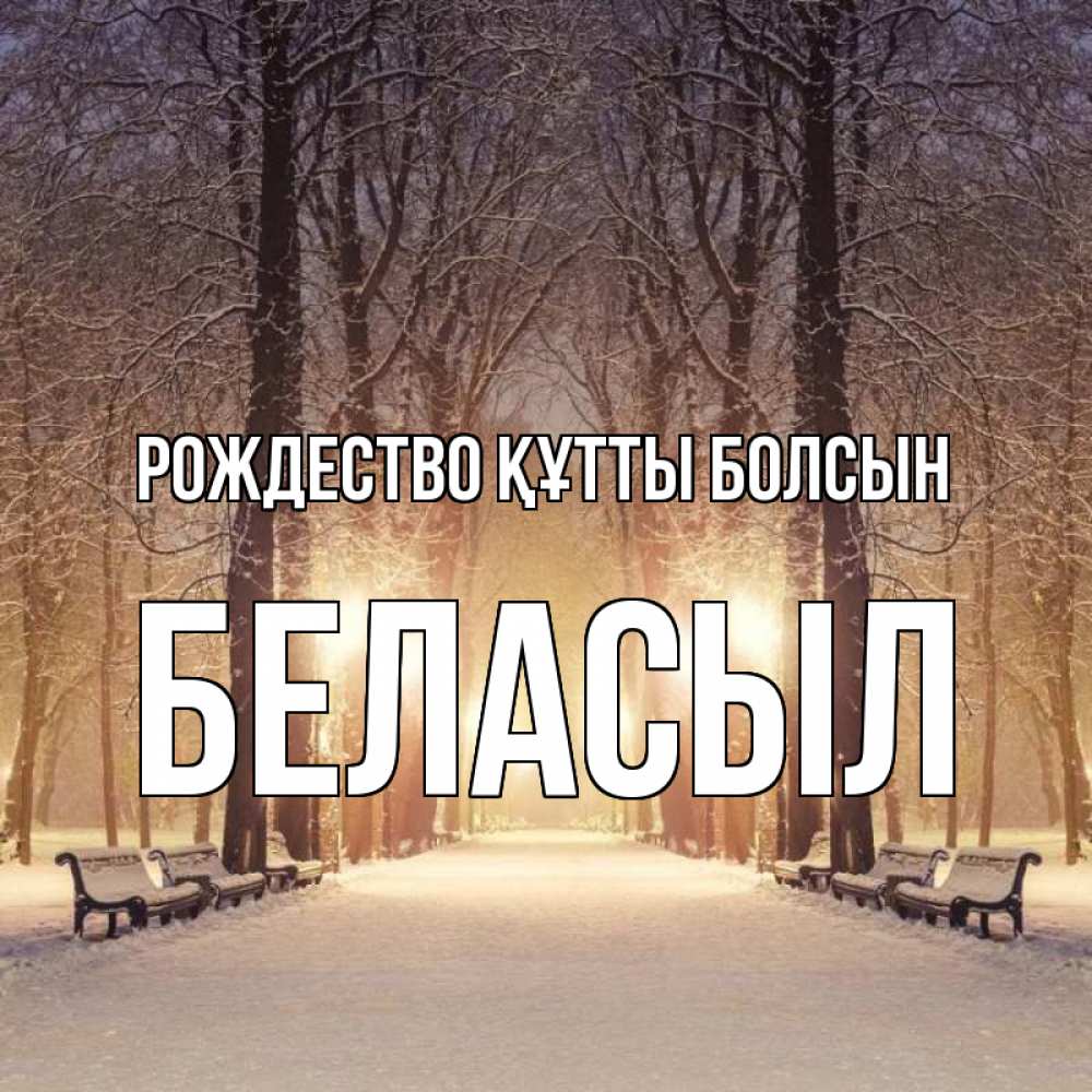 Күн сайын ашық хат с именем, Беласыл Рождество құтты болсын зима, парк, фонарь, лес Онлайн тегін жүктеп алу тілектері бар керемет карта 
