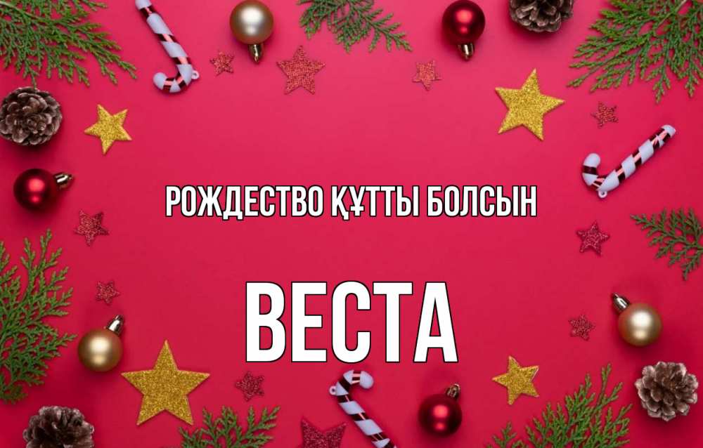Күн сайын ашық хат с именем, Веста Рождество құтты болсын с рождеством Онлайн тегін жүктеп алу тілектері бар керемет карта 