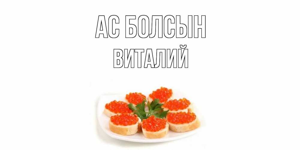 Картинка Ас болсын, Виталий