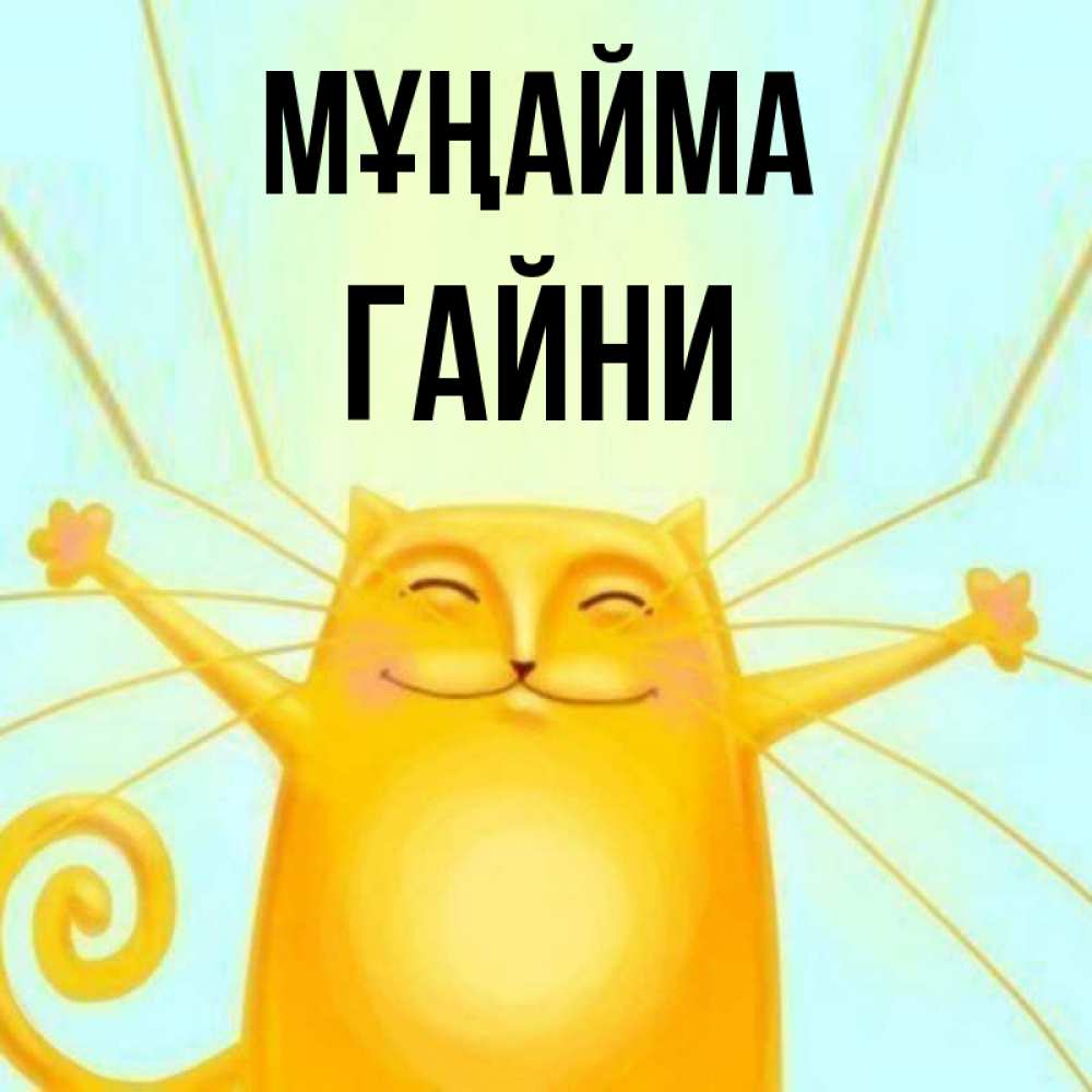 Күн сайын ашық хат с именем, ГАЙНИ Мұңайма обнимашки усатые Онлайн тегін жүктеп алу тілектері бар керемет карта 