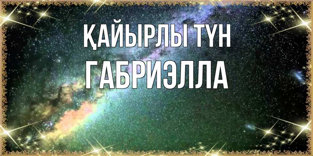 Күн сайын ашық хат с именем, Габриэлла Қайырлы түн спи и засыпай и высыпайся Онлайн тегін жүктеп алу тілектері бар керемет карта 