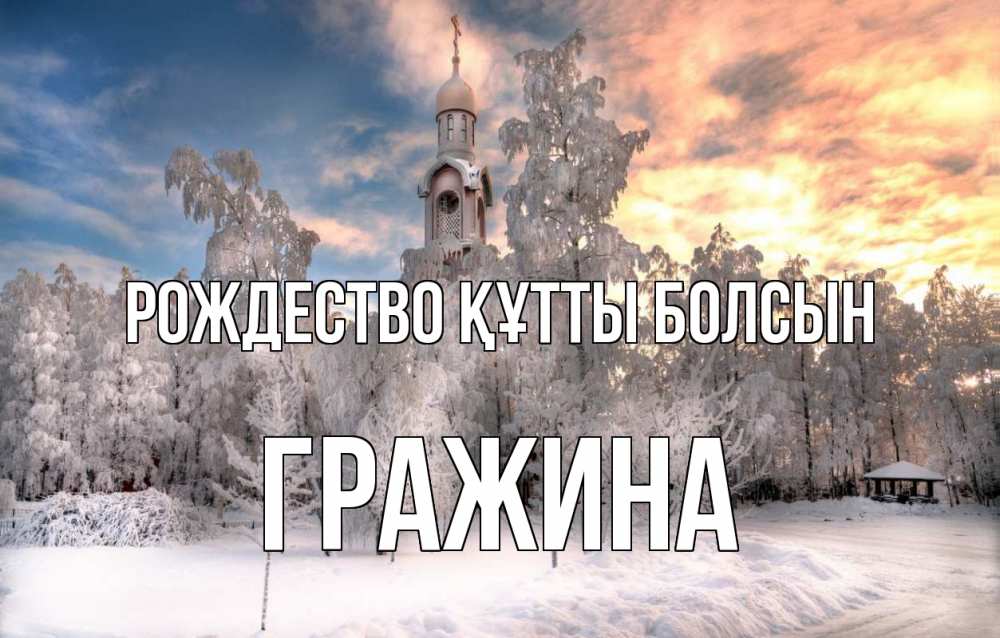 Күн сайын ашық хат с именем, Гражина Рождество құтты болсын лес, зима 2 Онлайн тегін жүктеп алу тілектері бар керемет карта 