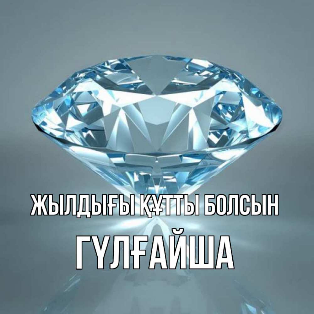 Күн сайын ашық хат с именем, ГҮЛҒАЙША Жылдығы құтты болсын с бриллиантом голубого цвета Онлайн тегін жүктеп алу тілектері бар керемет карта 
